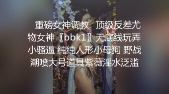 ✿重磅女神调教✿顶级反差尤物女神〖bbk1〗无底线玩弄小骚逼 纯纯人形小母狗 野战潮喷大号道具紫薇淫水泛滥