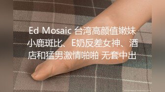 Ed Mosaic 台湾高颜值嫩妹小鹿斑比、E奶反差女神、酒店和猛男激情啪啪 无套中出