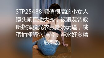 STP25488 颜值很高的小女人镜头前直播大秀，被狼友调教听指挥脱光衣服揉奶玩逼，跳蛋抽插骚穴呻吟，淫水好多精彩刺激