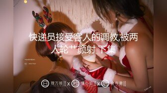 【10月新档】推特肌肉大屌约良大神BDSM调教达人「魏先生」付费资源 女仆装学妹来我家喝酒玩真心话冒险骚的不行