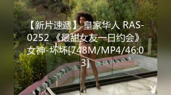 【新片速遞】 皇家华人 RAS-0252 《最甜女友一日约会》女神-坏坏[748M/MP4/46:03]