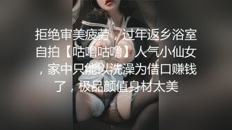 拒绝审美疲劳，过年返乡浴室自拍【咕噜咕噜】人气小仙女，家中只能以洗澡为借口赚钱了，极品颜值身材太美