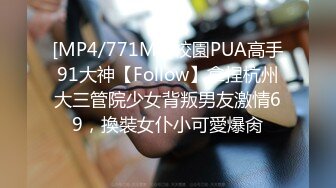 [MP4/771MB]校園PUA高手91大神【Follow】拿捏杭州大三管院少女背叛男友激情69，換裝女仆小可愛爆肏