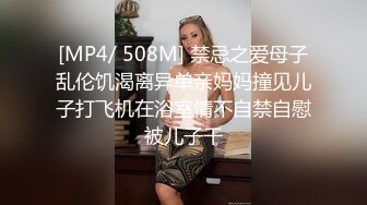 [MP4/ 508M] 禁忌之爱母子乱伦饥渴离异单亲妈妈撞见儿子打飞机在浴室情不自禁自慰被儿子干