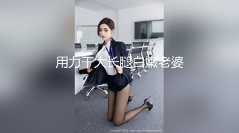 用力干大长腿白嫩老婆