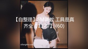 【自整理】SM调教 工具是真齐全【117V】 (60)