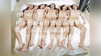 [MP4/ 783M]&nbsp;&nbsp;小平头高价约极品颜值兼职美女，花臂纹身超近特写掰小穴，吸吮大屌按头插嘴