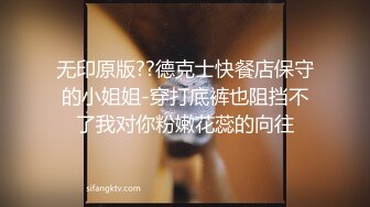 无印原版??德克士快餐店保守的小姐姐-穿打底裤也阻挡不了我对你粉嫩花蕊的向往