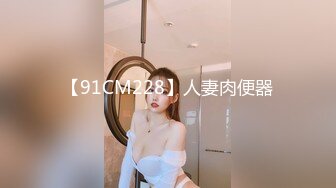 【91CM228】人妻肉便器