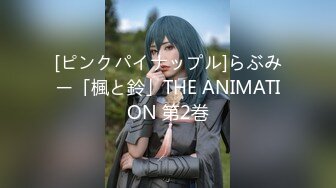 [ピンクパイナップル]らぶみー「楓と鈴」THE ANIMATION 第2巻