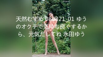 天然むすめ 080821_01 ゆうのオクチで気持ち良くするから、元気だしてね 永田ゆう