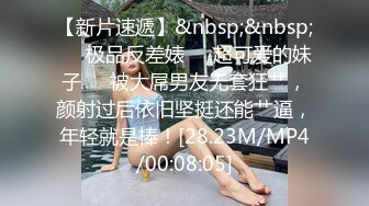 [MP4/ 166M] 操美女 打针了 啊啊 老公老公 你叫那么响别人听到 真的很舒服 就喜欢被老公插 注意音量真的很能叫