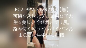 FC2-PPV-3129210 【無】可憐なスレンダー文系女子大生☆美しいくびれとプリ尻。絡み付くビラビラパイパンおま〇こに生中出し射精♪