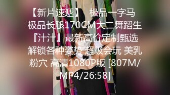 【新片速遞】♓极品一字马♓极品长腿170CM大二舞蹈生『汁汁』最新高价定制甄选 解锁各种姿势 超级会玩 美乳粉穴 高清1080P版 [807M/MP4/26:58]