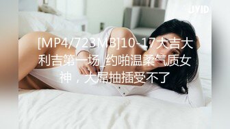 [MP4/723MB]10-17大吉大利吉第一场_约啪温柔气质女神，大屌抽插受不了