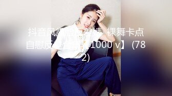 抖音风露脸反差婊  裸舞卡点自慰反差合集【1000 v】 (782)