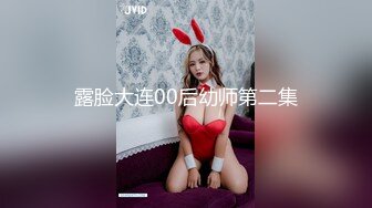 露脸大连00后幼师第二集