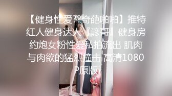 【健身性爱??奇葩啪啪】推特红人健身达人『谚哥』健身房约炮女粉性爱私拍流出 肌肉与肉欲的猛烈撞击 高清1080P原版