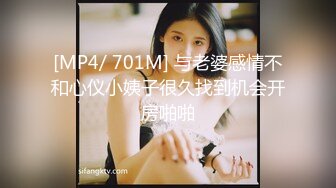 [MP4/ 701M] 与老婆感情不和心仪小姨子很久找到机会开房啪啪