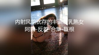 调教小骚货抱草锻炼一下身体-娇小-会所-推油