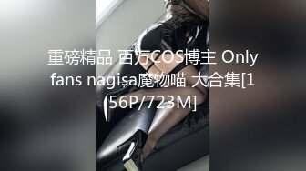 重磅精品 百万COS博主 Onlyfans nagisa魔物喵 大合集[156P/723M]