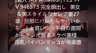 [素人 JAV Amateur] FC2 PPV 946573 完全顔出し♥美女＆美スタイルなセレブ妻27歳♥旦那にバレたらヤバいから…！と言いつつ平日の晝間からチンポ握るスケベ奧様♥淫亂パイパンマンコが快楽墮ち