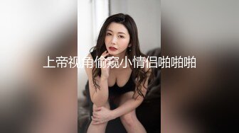 《魔手外购极品CP》快餐店女厕定点全景偸拍络绎不绝的小姐姐方便，几款阴毛挺性感，小美女抠逼闻闻味儿 (9)