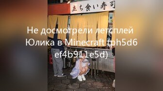 Не досмотрели летсплей Юлика в Minecraft (ph5d6ef4b911e5d)