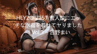 HEYZO 2257 素人娘にエッチな水着を着せてヤりました！Vol.3 – 吉野まい