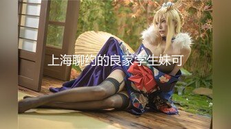 【新片速遞】 调情萝莉~这身材简直太耐斯了❤️嫩嫩的视觉感受真好~妹子够甜❤️狼友们，别错过！[403M/MP4/30:13