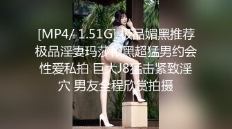 [MP4/ 1.51G] 极品媚黑推荐极品淫妻玛莎和黑超猛男约会性爱私拍 巨大J8猛击紧致淫穴 男友全程欣赏拍摄