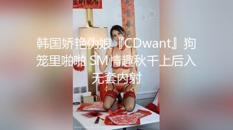 韩国娇艳伪娘『CDwant』狗笼里啪啪 SM情趣秋千上后入无套内射