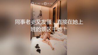 同事老婆又发骚，直接在她上班的景区干她！