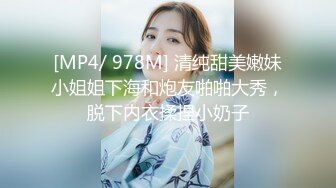 [MP4/ 978M] 清纯甜美嫩妹小姐姐下海和炮友啪啪大秀，脱下内衣揉捏小奶子