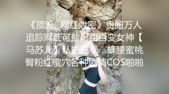 《顶流✿网红泄密》贵圈万人追踪网红可盐可甜百变女神【马苏儿】私拍三季，蜂腰蜜桃臀粉红蜜穴各种剧情COS啪啪