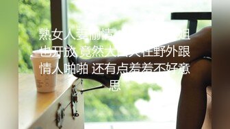 熟女人妻偷情 少数民族大姐也开放 竟然大白天在野外跟情人啪啪 还有点羞羞不好意思