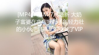 [MP4/774M]7/8最新 大奶子富婆在夜店找鸭子年轻力壮的小伙把阿姨玩的爽死了VIP1196