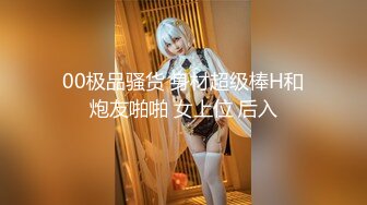 00极品骚货 身材超级棒H和炮友啪啪 女上位 后入