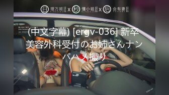 (中文字幕) [ergv-036] 新卒 美容外科受付のお姉さんナンパハメ撮り