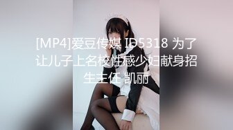 [MP4]爱豆传媒 ID5318 为了让儿子上名校性感少妇献身招生主任 凯丽