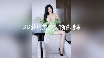 3D萝莉美少女的酷刑课