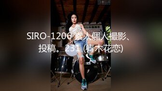 SIRO-1206 素人個人撮影、投稿。231 (青木花恋)