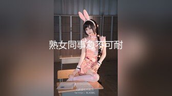 熟女同事急不可耐