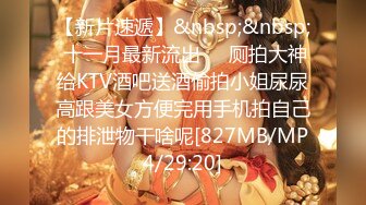 【新片速遞】&nbsp;&nbsp; 十一月最新流出❤️厕拍大神给KTV酒吧送酒偷拍小姐尿尿高跟美女方便完用手机拍自己的排泄物干啥呢[827MB/MP4/29:20]