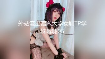 外站流出潜入大学女厕TP学妹嘘嘘05