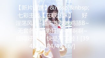 【新片速遞】&nbsp;&nbsp;七彩主播【在职沫沫】❤️好淫荡风骚~越来炮友吃鸡舔B~无套各种姿势狂操~啊啊啊~插得好深❤️快受不了啦！[394M/MP4/47:16/]