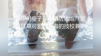 [MP4]瘦子探花酒店约炮??玩虐狂草可爱刚下海的技校兼职小美眉