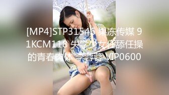 [MP4]STP31546 果冻传媒 91KCM118 失学少女任舔任操的青春肉体 李蓉蓉 VIP0600