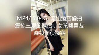 [MP4/ 5.04G] 流出酒店偷拍 震惊三观的情侣，女孩帮男友赚钱连续接客