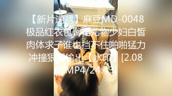 【新片速遞】麻豆MD-0048极品红衣包臀裙尤物少妇白皙肉体求子谁也挡不住啪啪猛力冲撞狠狠输出【水印】[2.08G/MP4/24:43]